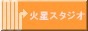 �ΐ��X�^�W�I